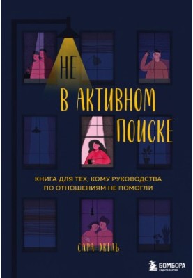 Не в активному пошуку. Книга для тих, кому поради щодо стосунків не допомогли