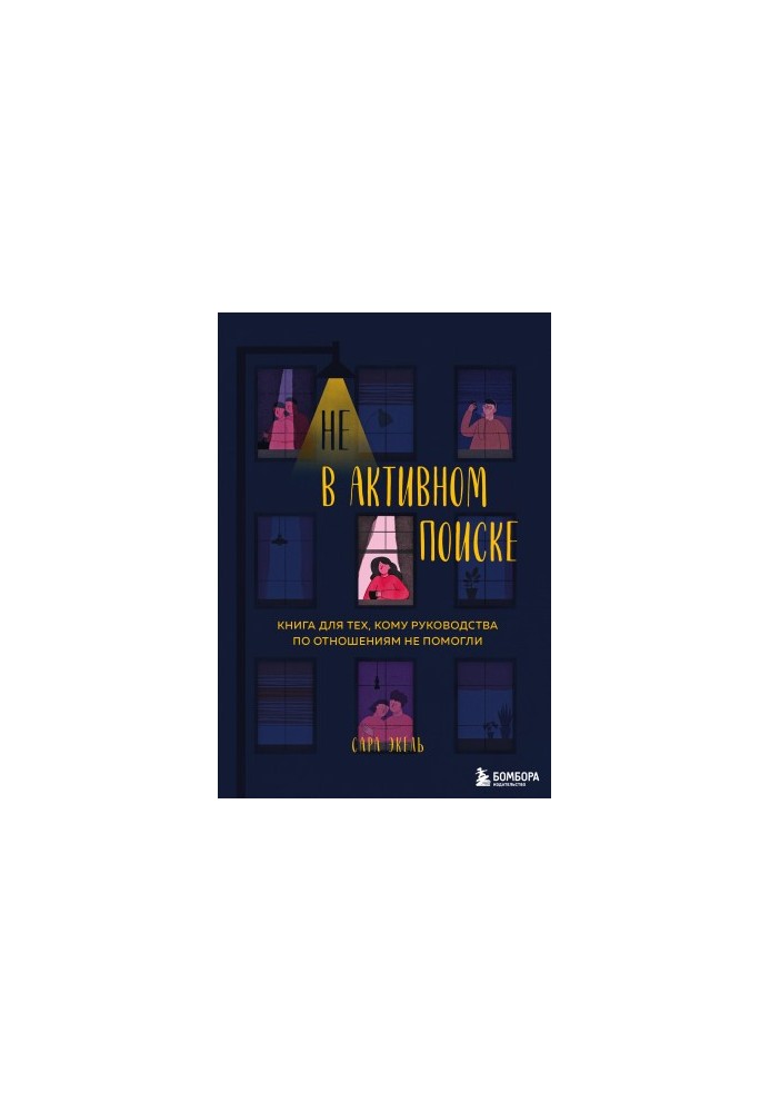 Не в активному пошуку. Книга для тих, кому поради щодо стосунків не допомогли