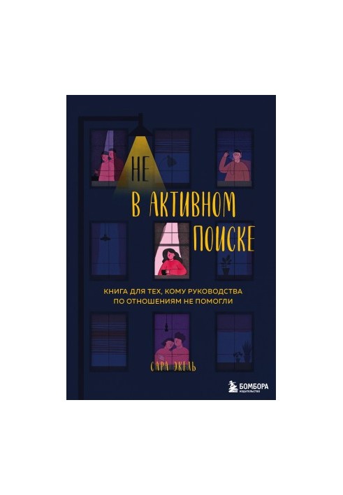Не в активному пошуку. Книга для тих, кому поради щодо стосунків не допомогли