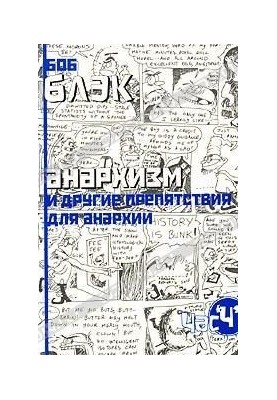 Анархизм и другие препятствия для анархии