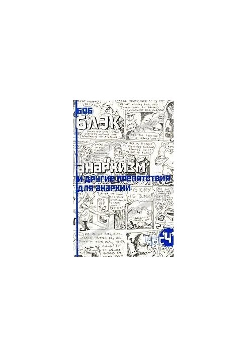 Анархизм и другие препятствия для анархии