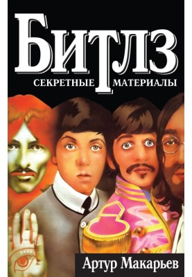 The Beatles: The X-Files