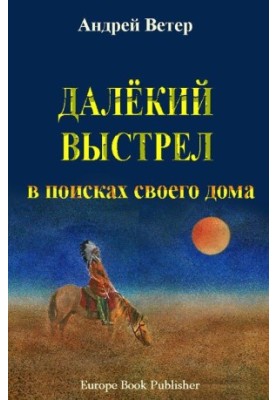 ДАЛЁКИЙ ВЫСТРЕЛ