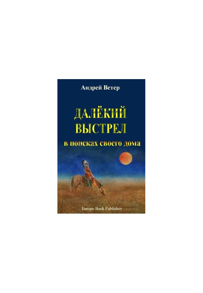 ДАЛЁКИЙ ВЫСТРЕЛ