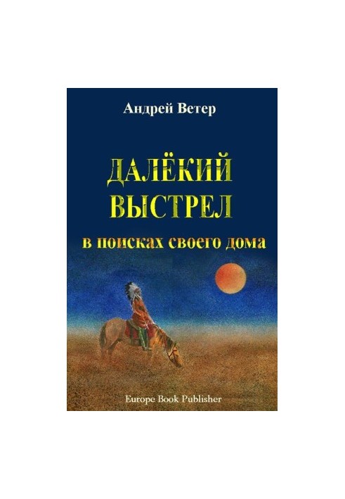 ДАЛЁКИЙ ВЫСТРЕЛ