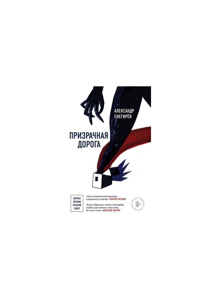 Призрачная дорога