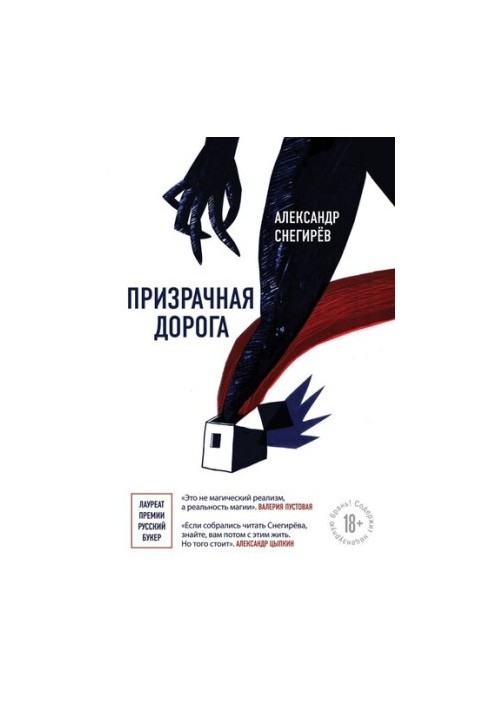 Призрачная дорога