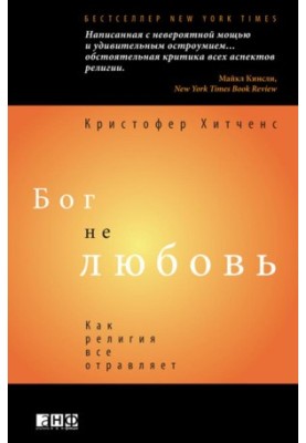 Бог не є любов'ю: Як релігія все отруює