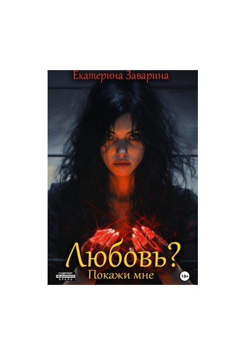 Любов? Покажи мені