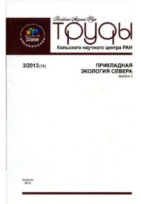 Proceedings of the Kola Scientific Center of the Russian Academy of Sciences. Applied ecology of the North Transactions Kola Science Centre. Applied ecology of the Nor