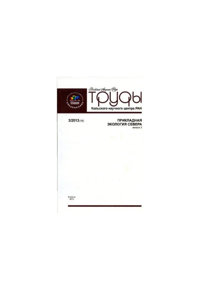 Proceedings of the Kola Scientific Center of the Russian Academy of Sciences. Applied ecology of the North Transactions Kola Science Centre. Applied ecology of the Nor