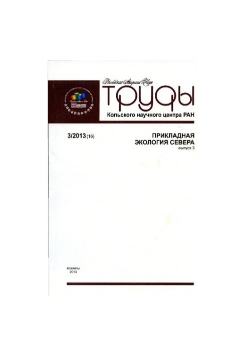Proceedings of the Kola Scientific Center of the Russian Academy of Sciences. Applied ecology of the North Transactions Kola Science Centre. Applied ecology of the Nor