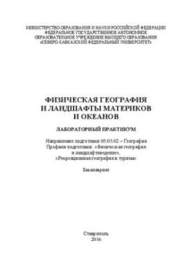 Фізична географія та ландшафти материків і океанів: лабораторний практикум. Напрям підготовки 05.03.02 – Географія.