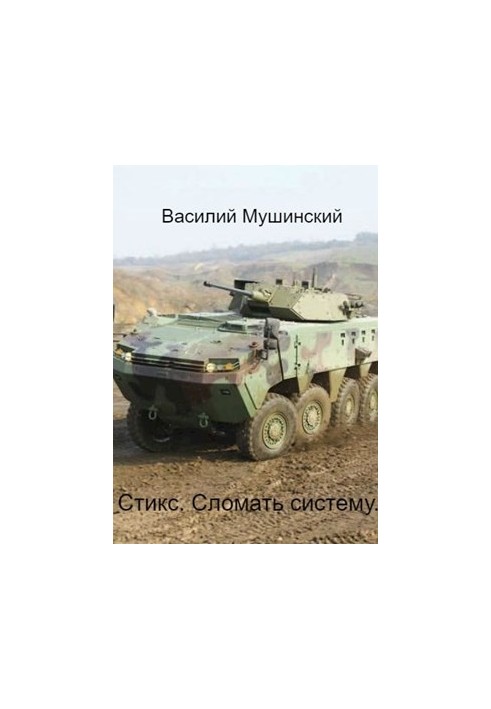 Стикс. Сломать Систему 1-2