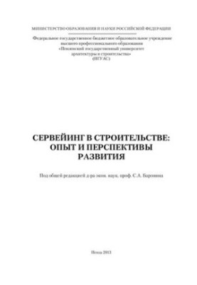 SERVICES IN CONSTRUCTION: EXPERIENCE AND PROSPECTS OF DEVELOPMENT. Monograph