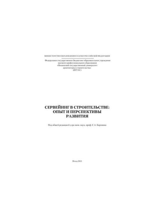 SERVICES IN CONSTRUCTION: EXPERIENCE AND PROSPECTS OF DEVELOPMENT. Monograph