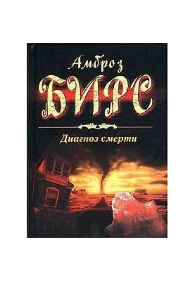 Diagnosis of death (collection)