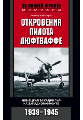 Revelations of a Luftwaffe pilot. German squadron on the Western Front. 1939-1945