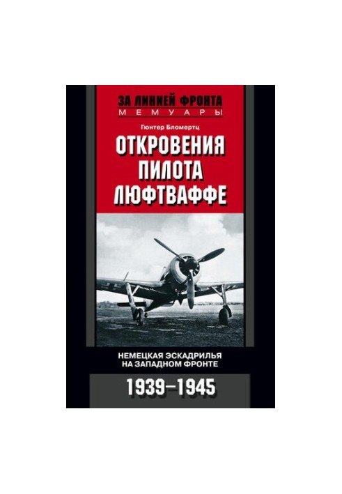Revelations of a Luftwaffe pilot. German squadron on the Western Front. 1939-1945