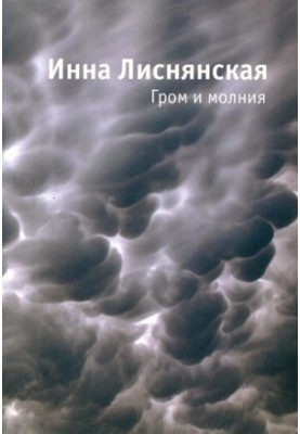Гром и молния