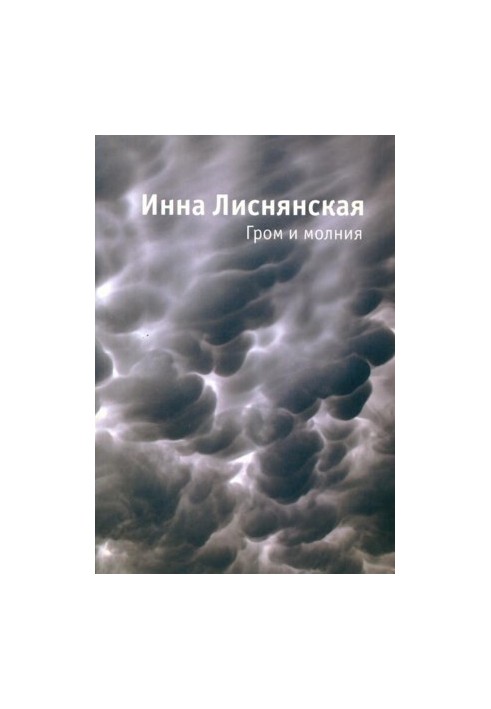 Гром и молния