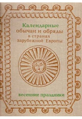 Calendar customs and rituals in the countries of foreign Europe. The end of XIX - the beginning of XX century. Spring holidays.
