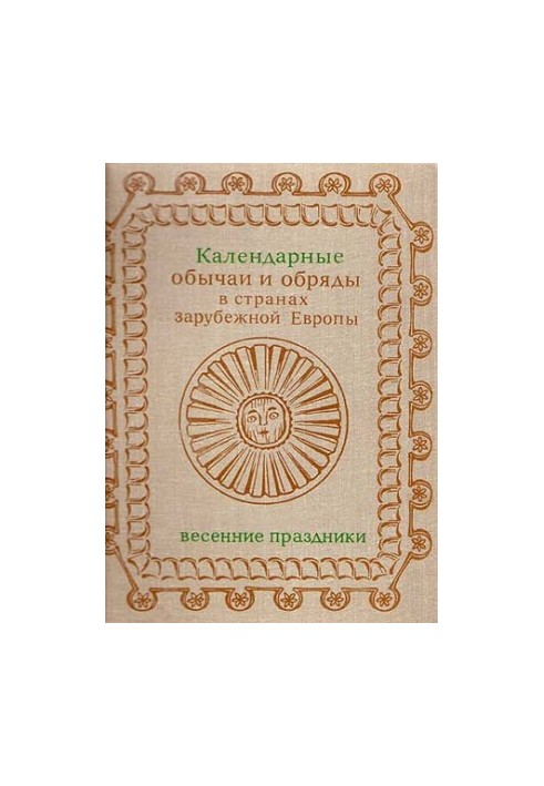 Calendar customs and rituals in the countries of foreign Europe. The end of XIX - the beginning of XX century. Spring holidays.