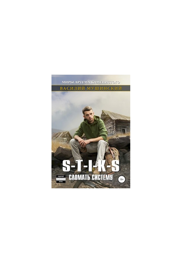 Стикс. Сломать систему. Часть 2
