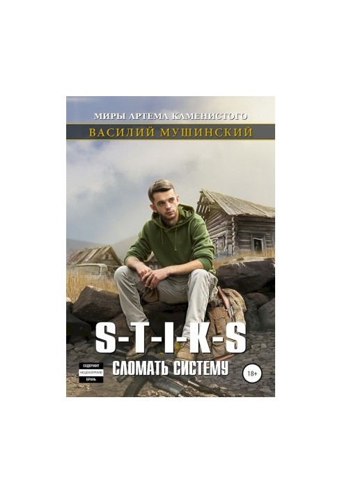 Стикс. Сломать систему. Часть 2