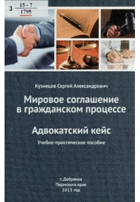Мировое соглашение в гражданском процесс. Адвокатский кейс