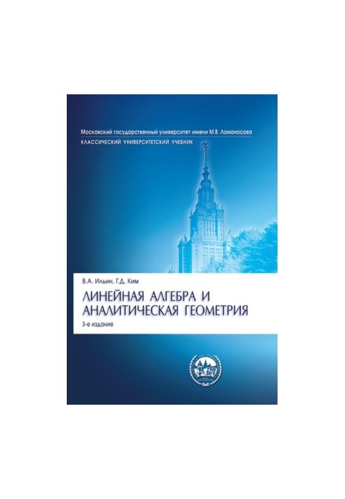 Линейная алгебра и аналитическая геометрия