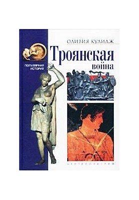 The Trojan War
