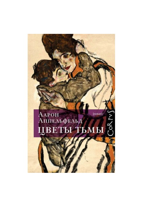 Квіти темряви