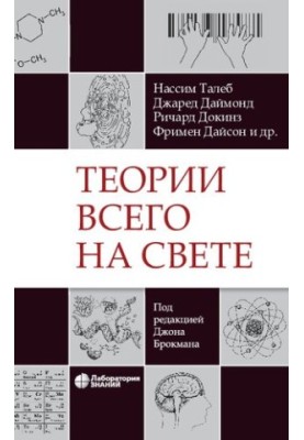 Теорії всього на світі