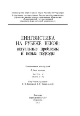 Linguistics at the turn of the century: current problems and new approaches. In two parts. Part 2 (chapters 3-4): Collective monograph