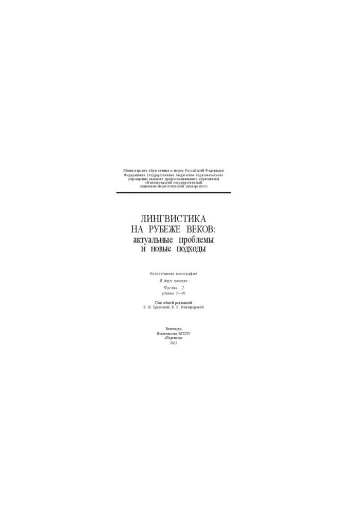 Linguistics at the turn of the century: current problems and new approaches. In two parts. Part 2 (chapters 3-4): Collective monograph