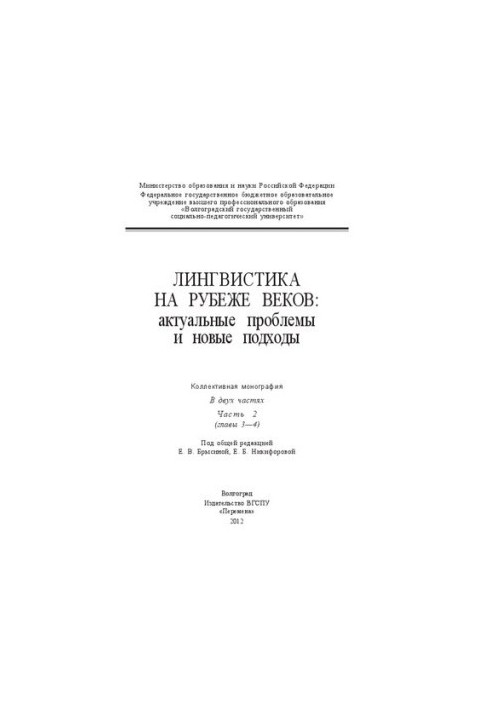 Linguistics at the turn of the century: current problems and new approaches. In two parts. Part 2 (chapters 3-4): Collective monograph