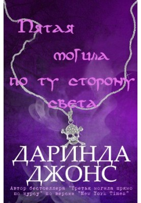 Пятая могила по ту сторону света