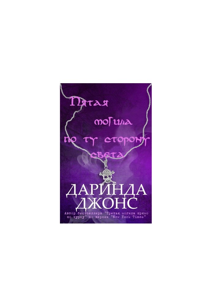 Пятая могила по ту сторону света