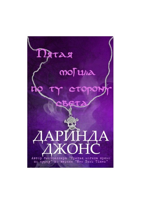 Пятая могила по ту сторону света
