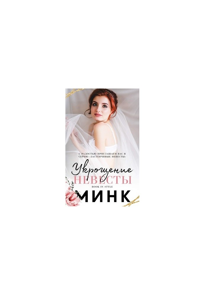 Укрощение невесты