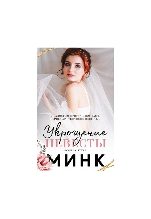 Укрощение невесты