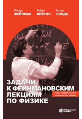 Задачи к фейнмановским лекциям по физике