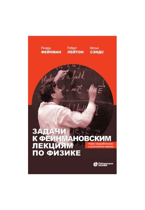 Задачи к фейнмановским лекциям по физике