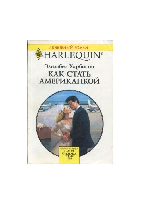 Как стать американкой