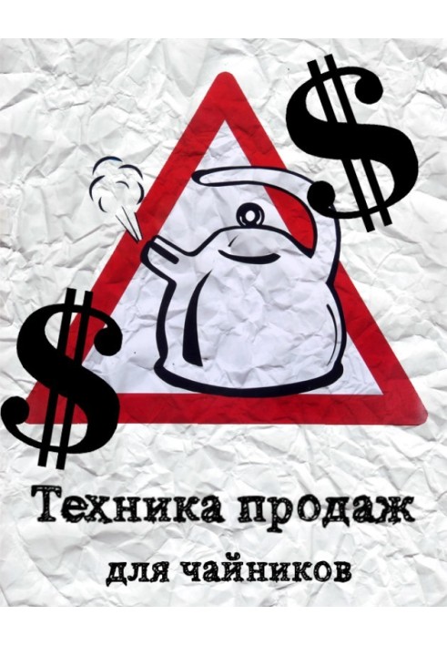 Техника продаж для чайников