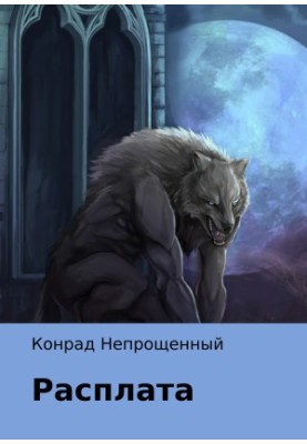 Розплата