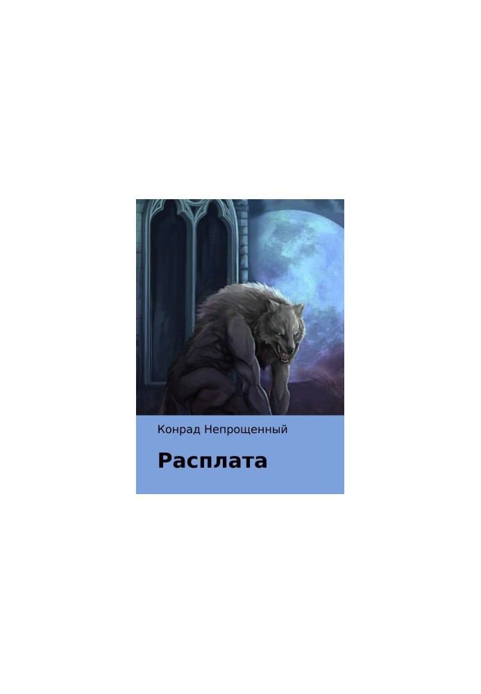 Розплата