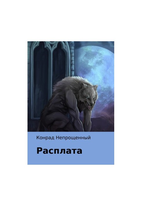 Розплата