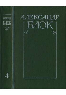 Зібрання творів у 6-ти томах. Том 4: Есе. Статті. Промови. 1905—1921